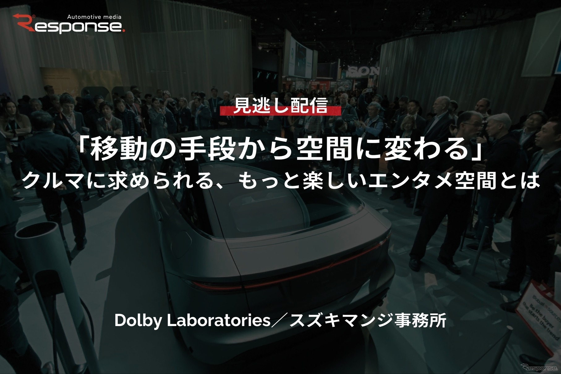 【セミナー見逃し配信】※プレミアム・法人会員限定『「移動の手段から空間に変わる」クルマに求められる、もっと楽しいエンタメ空間とは』