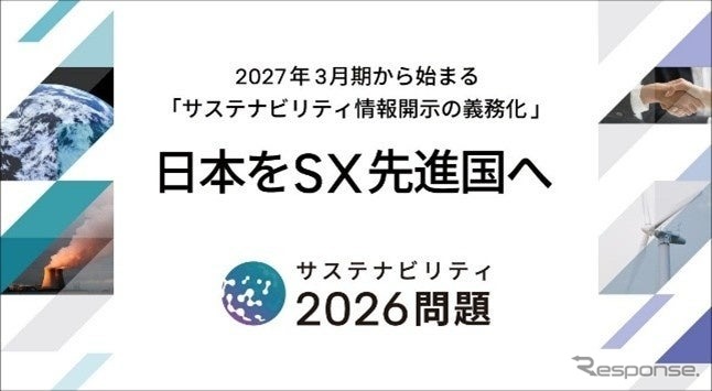 サステナビリティ2026問題の解決を目指す｢日本をSX先進国へ｣プロジェクト