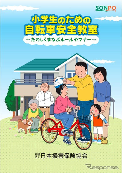 小学生向け自転車安全啓発　日本損保協会、冊子を作成