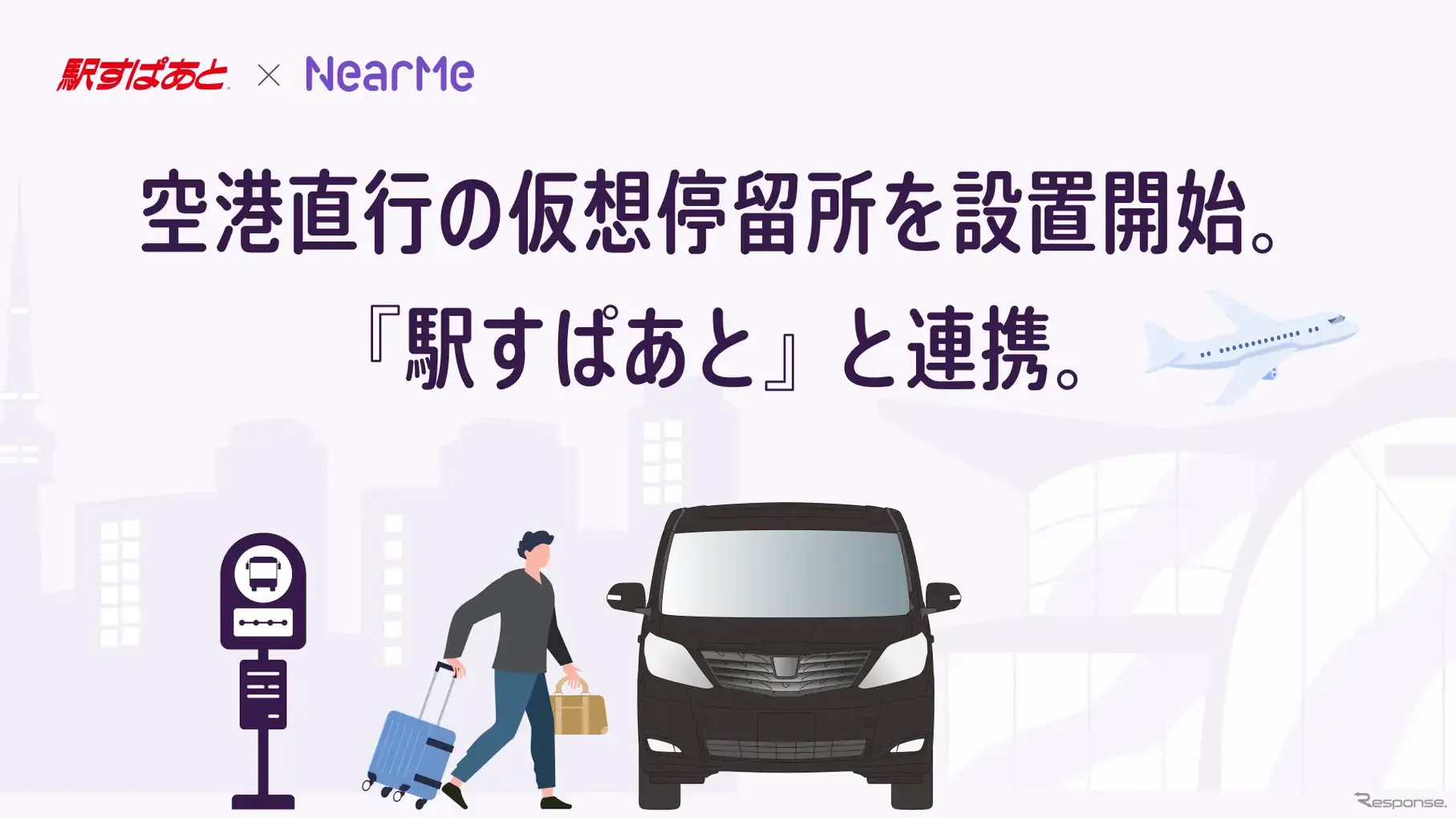 「駅すぱあと」と連携し「エアポートシャトル」で空港直行の仮想停留所（NearMe Spot）を設置開始