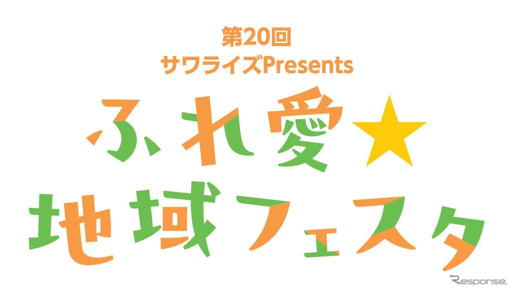 「ふれ愛☆地域フェスタ」