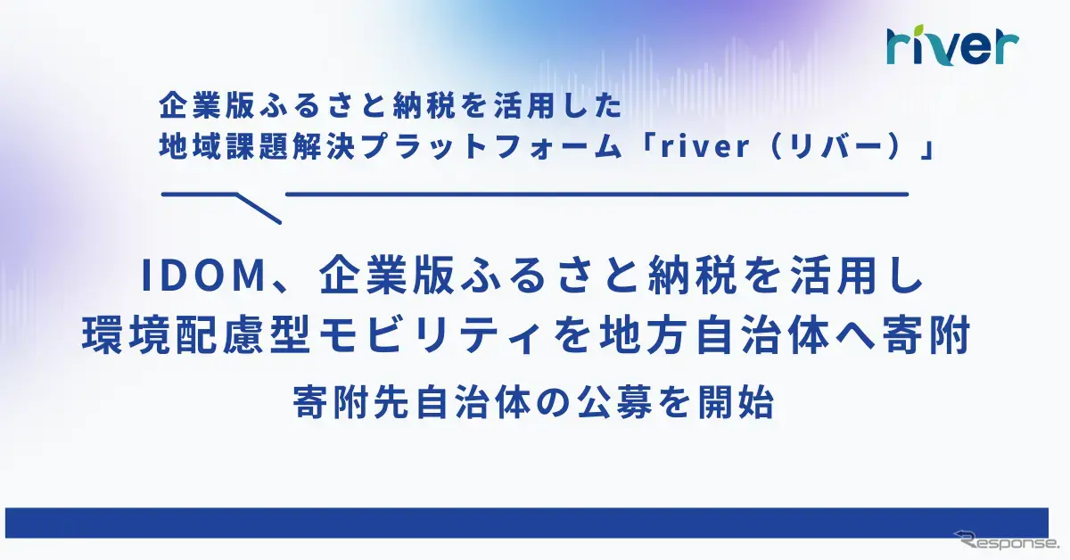 IDOMが企業版ふるさと納税を活用し環境配慮型モビリティを地方自治体へ寄附