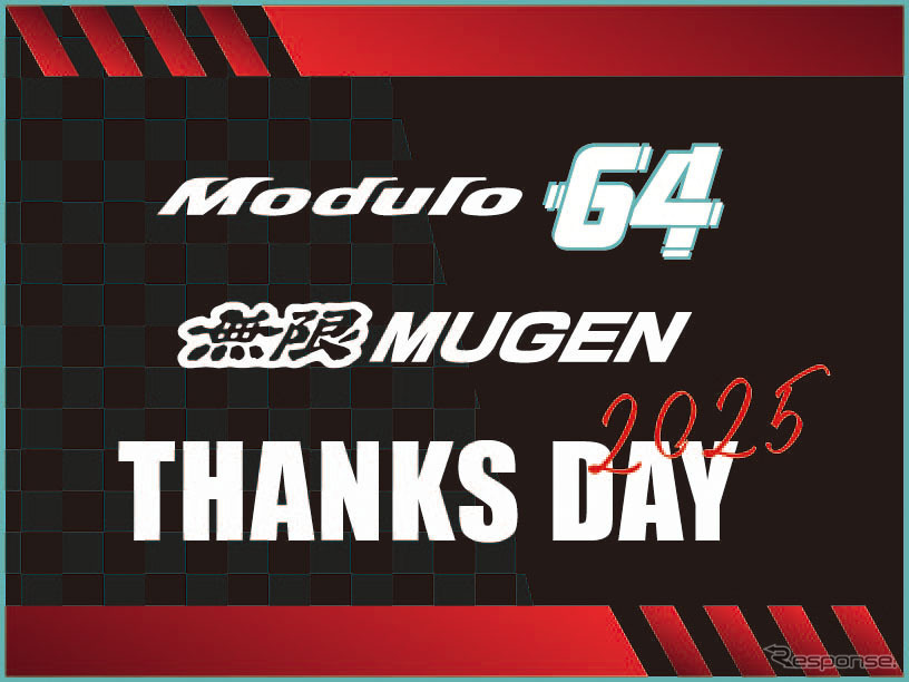 「Modulo 無限 THANKS DAY 2025」11月30日にモビリティリゾートもてぎで開催