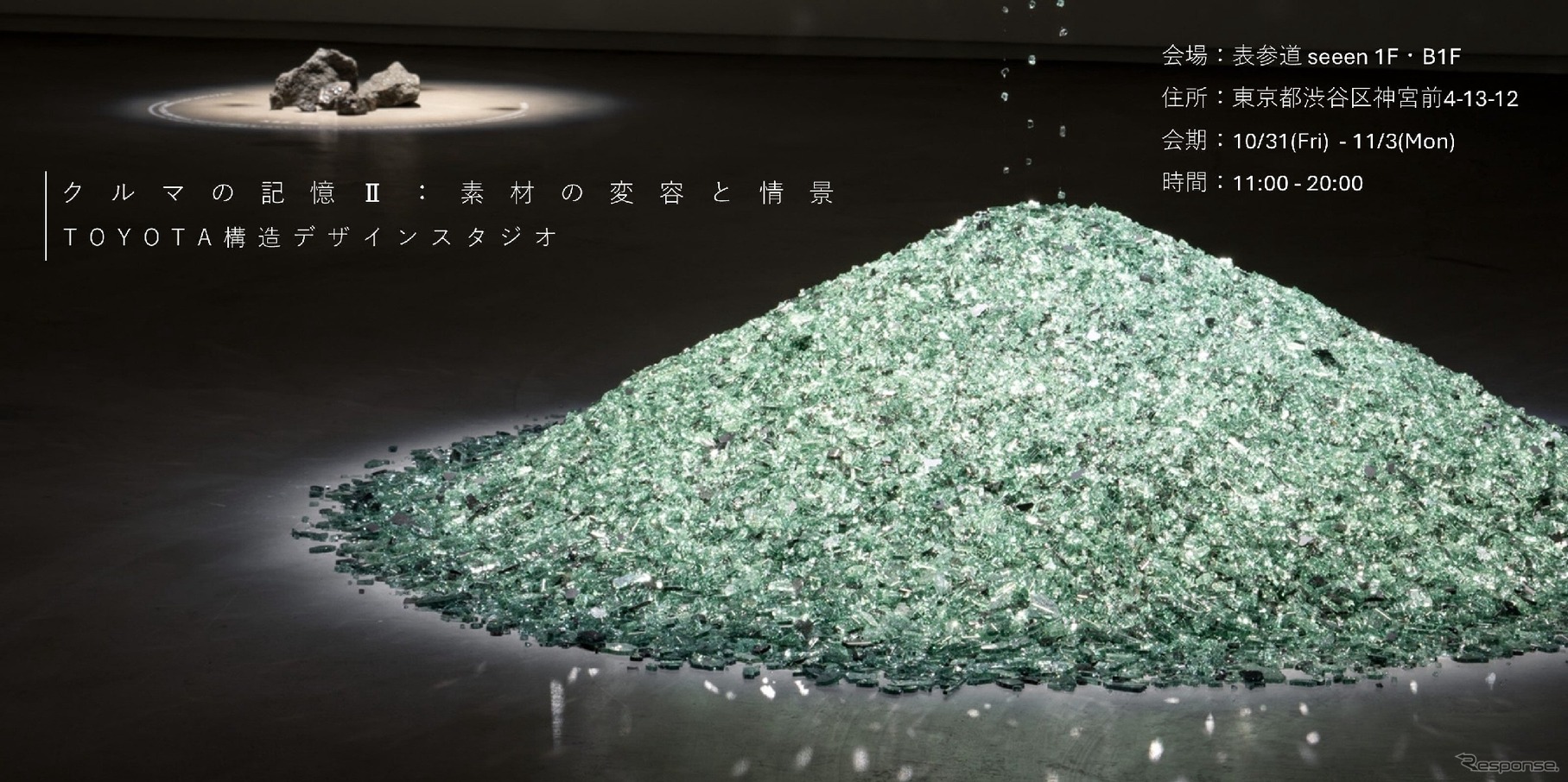 「クルマの記憶：素材の変容と情景」