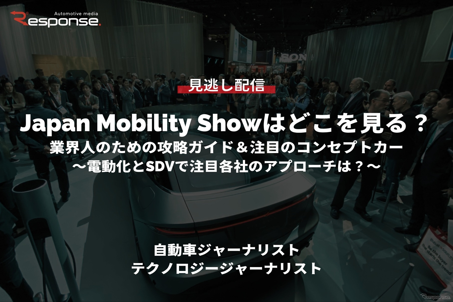 【セミナー見逃し配信】Japan Mobility Showはどこを見る？業界人のための攻略ガイド＆注目のコンセプトカー～電動化とSDVで注目各社のアプローチは？～