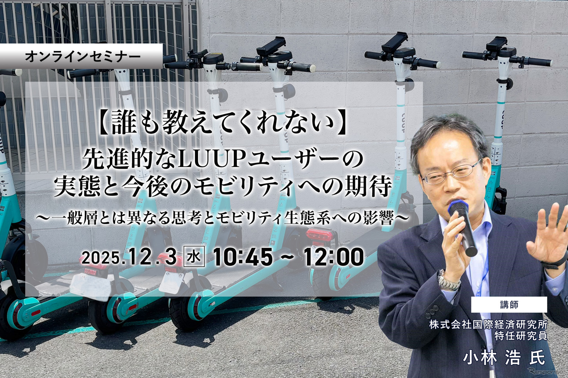 申込締切12/1【誰も教えてくれない】先進的なLUUPユーザーの実態と今後のモビリティへの期待～一般層とは異なる思考とモビリティ生態系への影響～