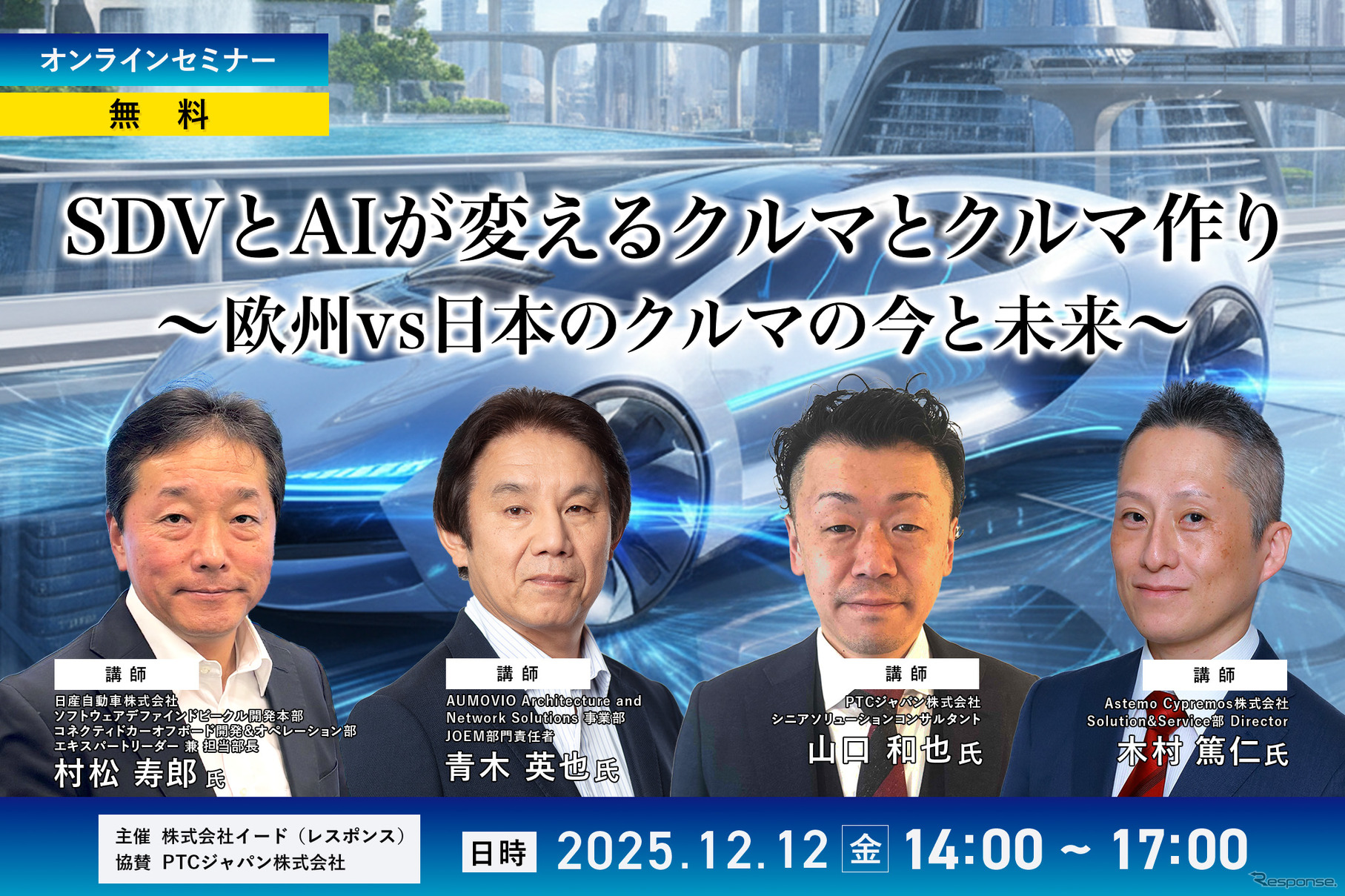 12/12【無料・オンラインセミナー】SDVとAIが変えるクルマとクルマ作り～欧州vs日本のクルマの今と未来～