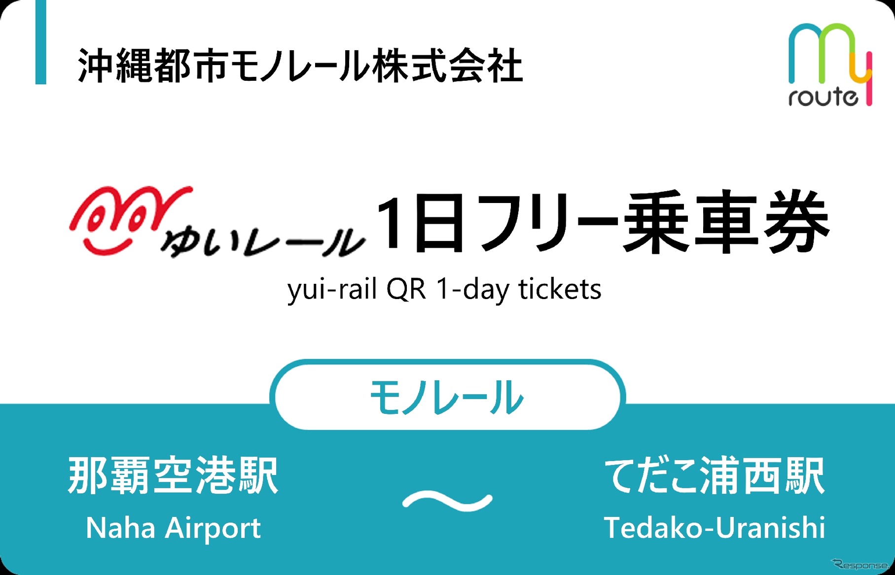 沖縄「ゆいレール」1日フリー乗車券チケットイメージ