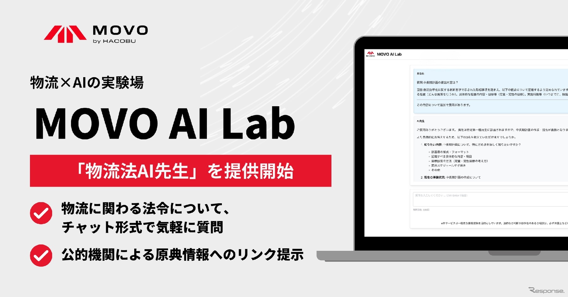 物流×AIの実験場「MOVO AI Lab」で「物流法AI先生」をリリース