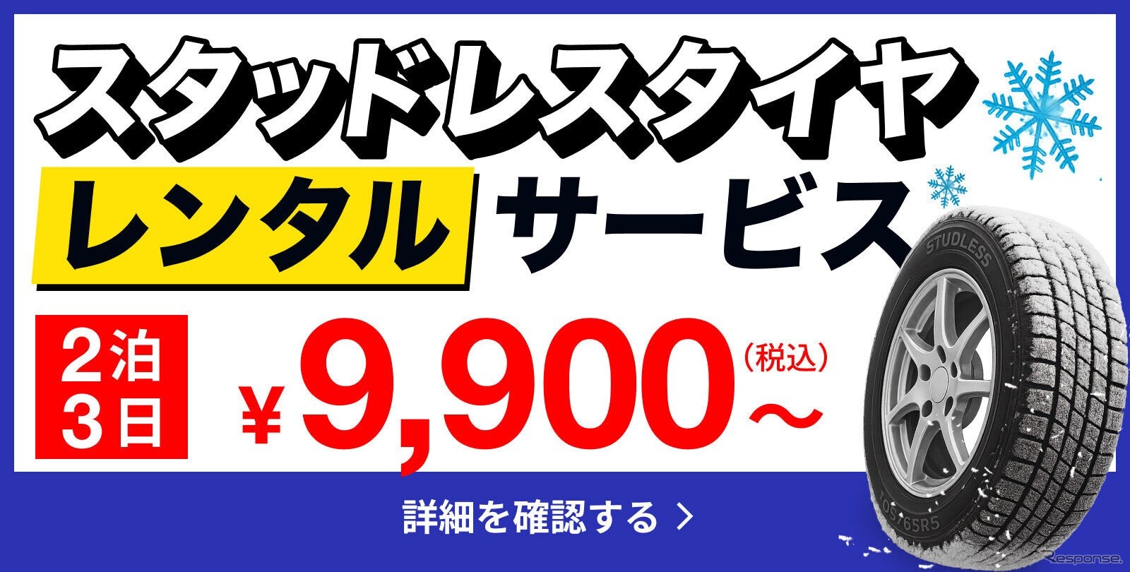 アップガレージのスタッドレスタイヤのレンタルサービス