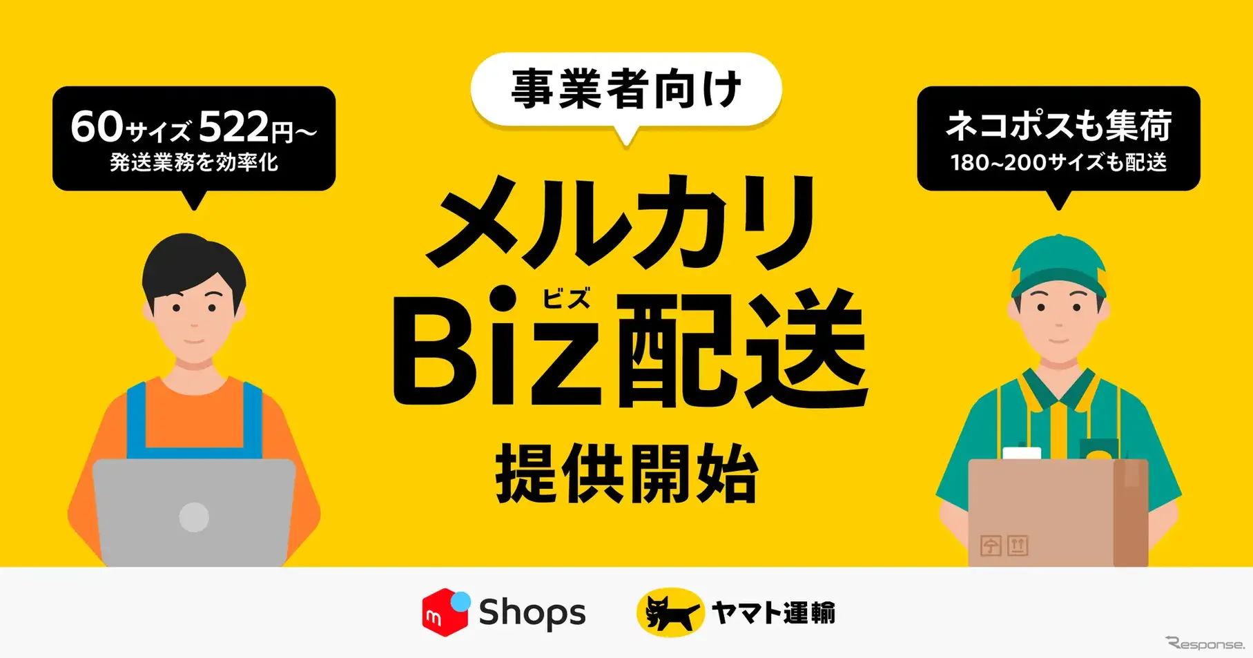 メルカリShops出店者向けの「メルカリBiz配送」サービス