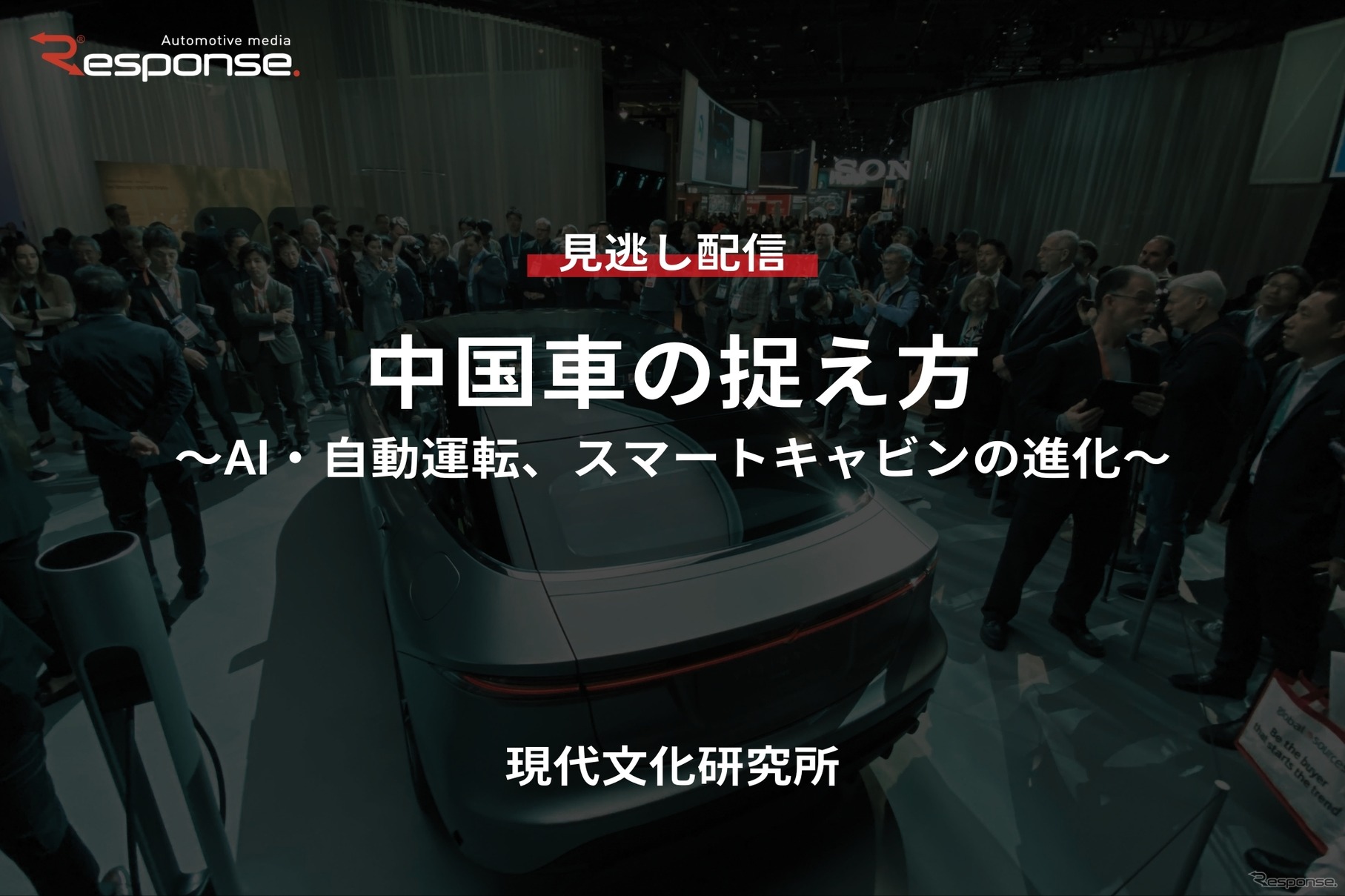 【セミナー見逃し配信】※プレミアム・法人会員限定「中国車の捉え方～AI・自動運転、スマートキャビンの進化～」