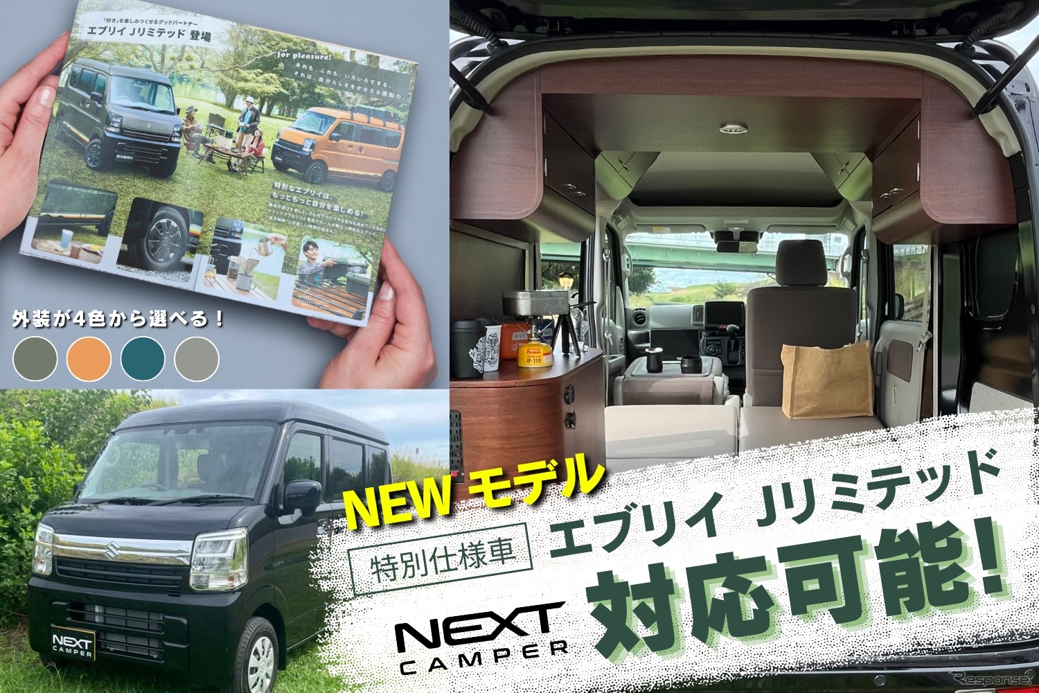スズキ『エブリイ』の「Jリミテッド」に軽キャンピングカーキット「NEXT CAMPER」が対応