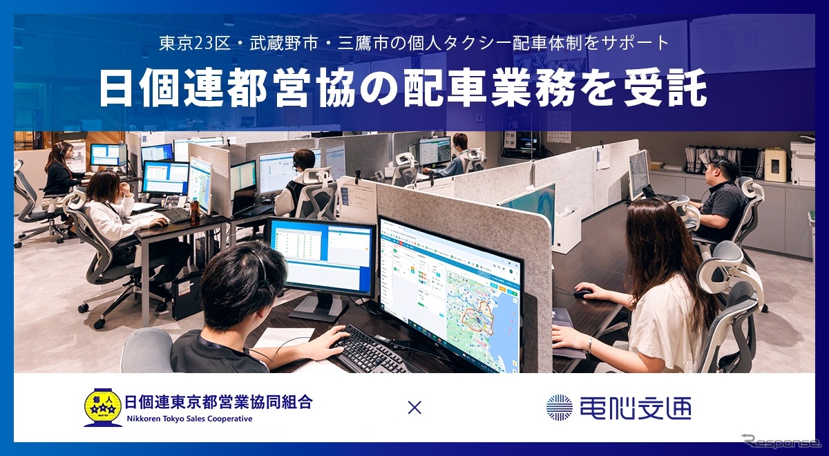電脳交通が日個連東京都営業協同組合の配車業務を一部受託