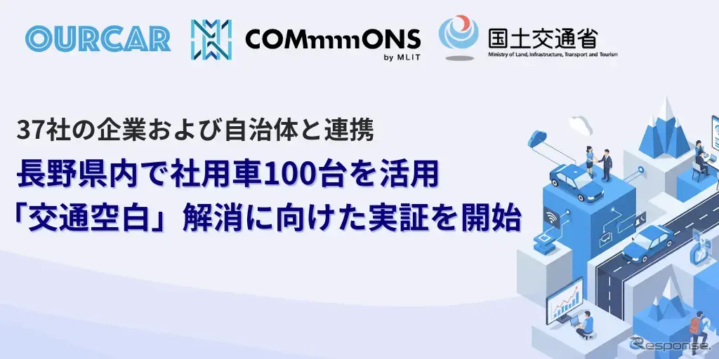 TRILL.がカーシェアリングサービス「OURCAR」を用いた実証実験を長野県で開始
