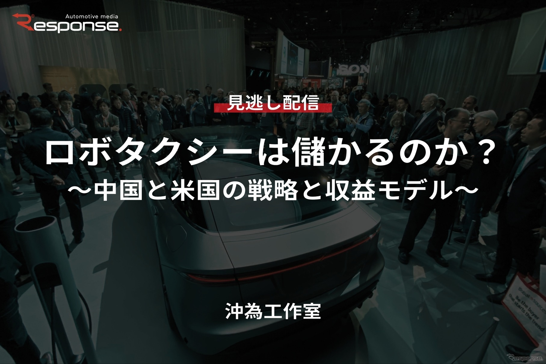 【セミナー見逃し配信】※プレミアム・法人会員限定「ロボタクシーは儲かるのか？～中国と米国の戦略と収益モデル～」