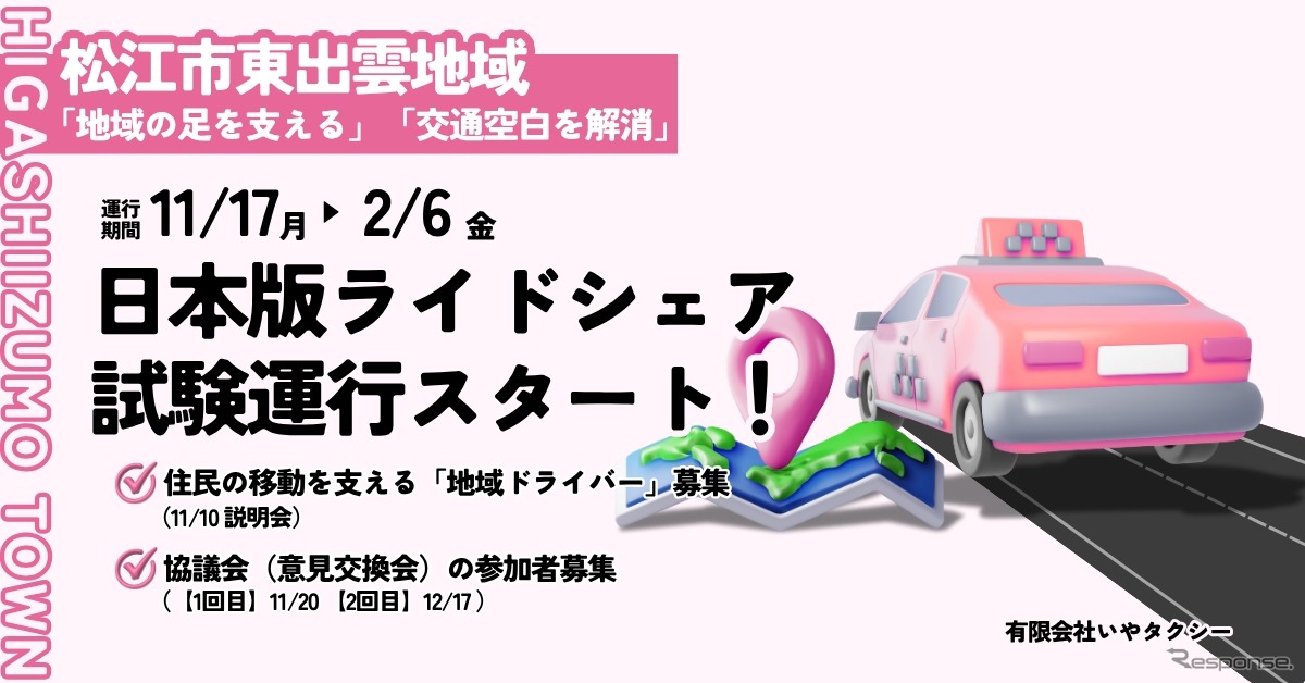 日本版ライドシェアを島根県松江市東出雲地域で試験運行