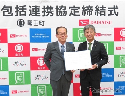 竜王町とダイハツが包括連携協定を締結