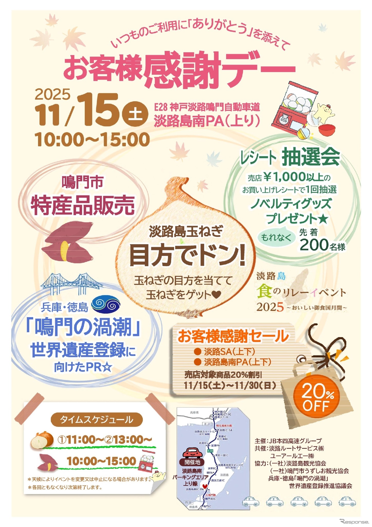 お客様感謝デー in 淡路島南PA（上り線）