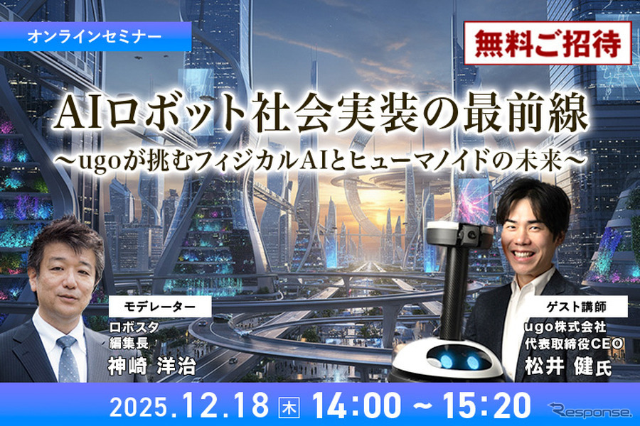 【先着100名・無料ご招待】12/18「AIロボット社会実装の最前線　ugoが挑むフィジカルAIとヒューマノイドの未来」