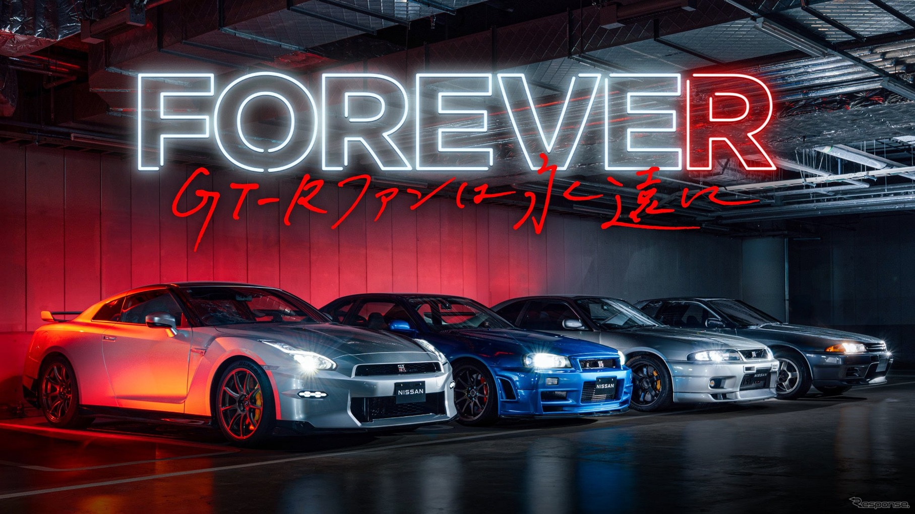 「FOREVE R～GT-Rファンは永遠に～」