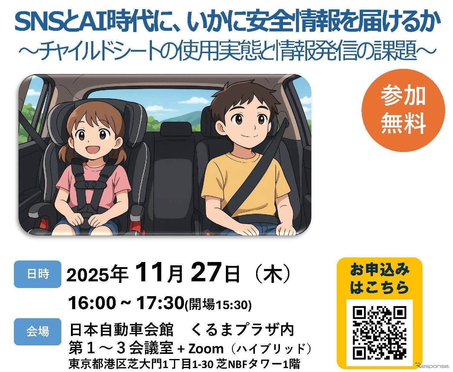 SNSとAI時代に、いかに安全情報を届けるか ～チャイルドシートの使用実態と情報発信の課題～