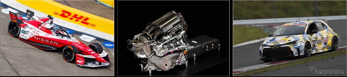 左から日産フォーミュラE、ホンダF1、トヨタ水素エンジン