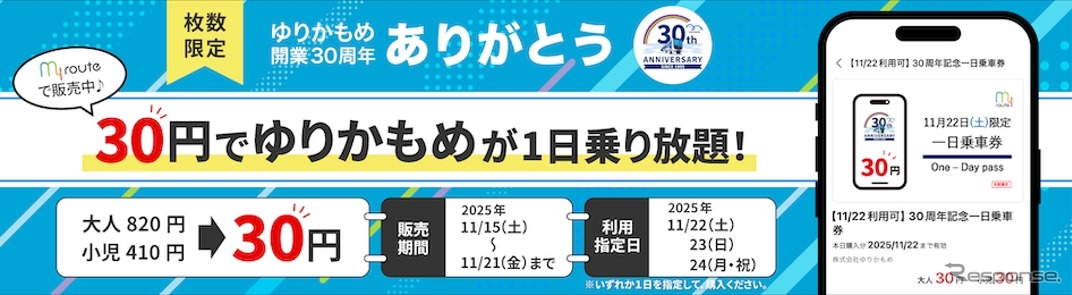 11月15日～21日の期間中、11月22日・23日・24日に使える「30周年記念　QR一日乗車券」を枚数限定で30円で販売