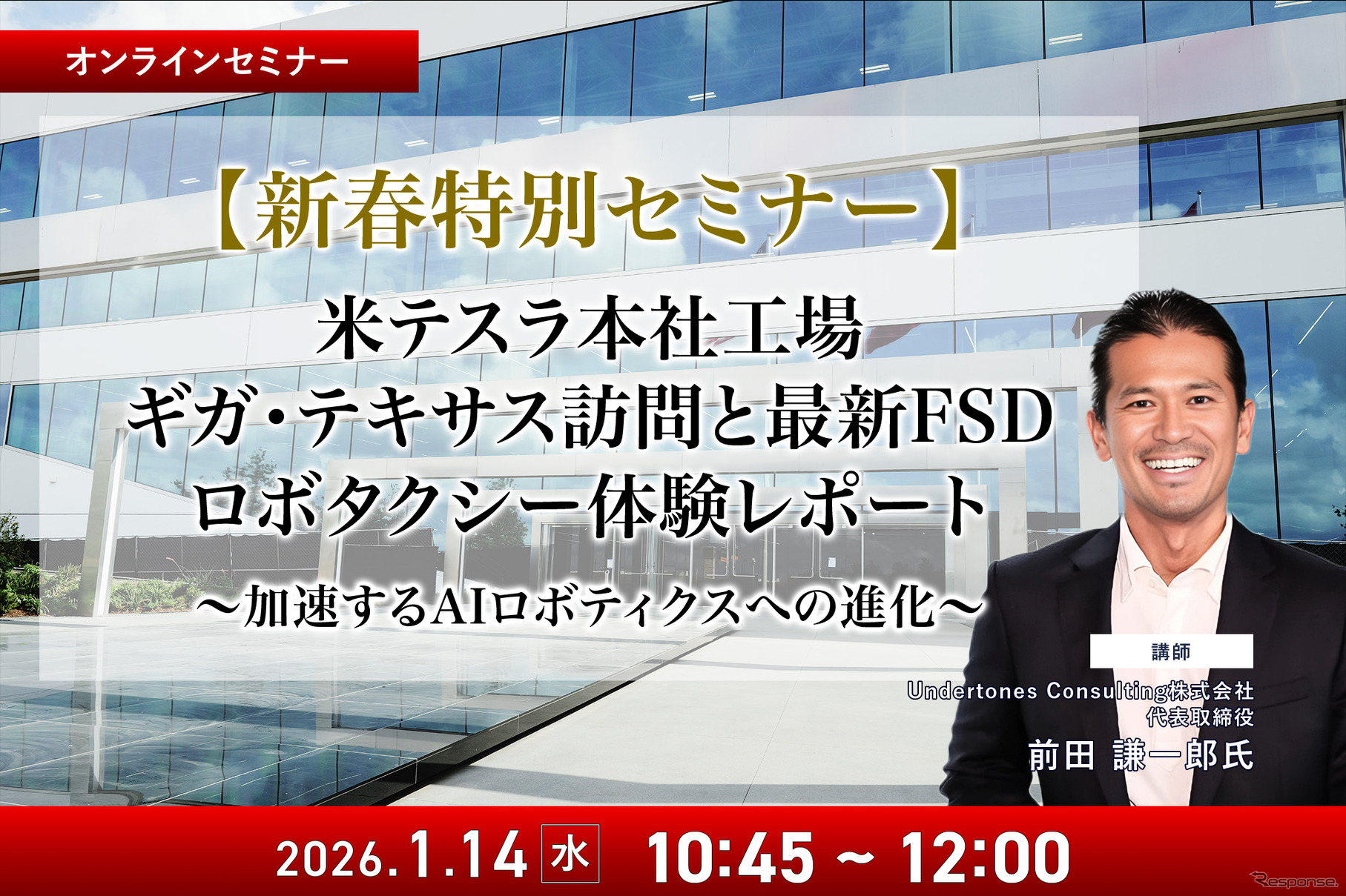 1/12申込締切【新春特別セミナー】米テスラ本社工場ギガ・テキサス訪問と最新FSD、ロボタクシー体験レポート～加速するAIロボティクスへの進化～