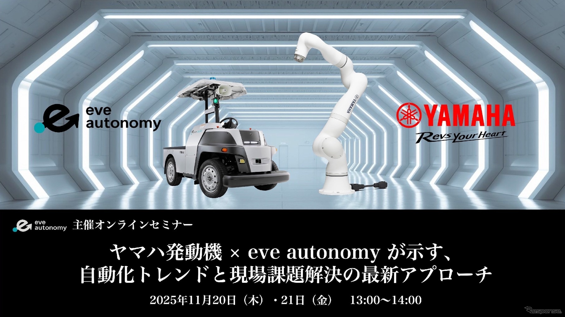 「ヤマハ発動機 × eve autonomy が示す、自動化トレンドと現場課題解決の最新アプローチ」