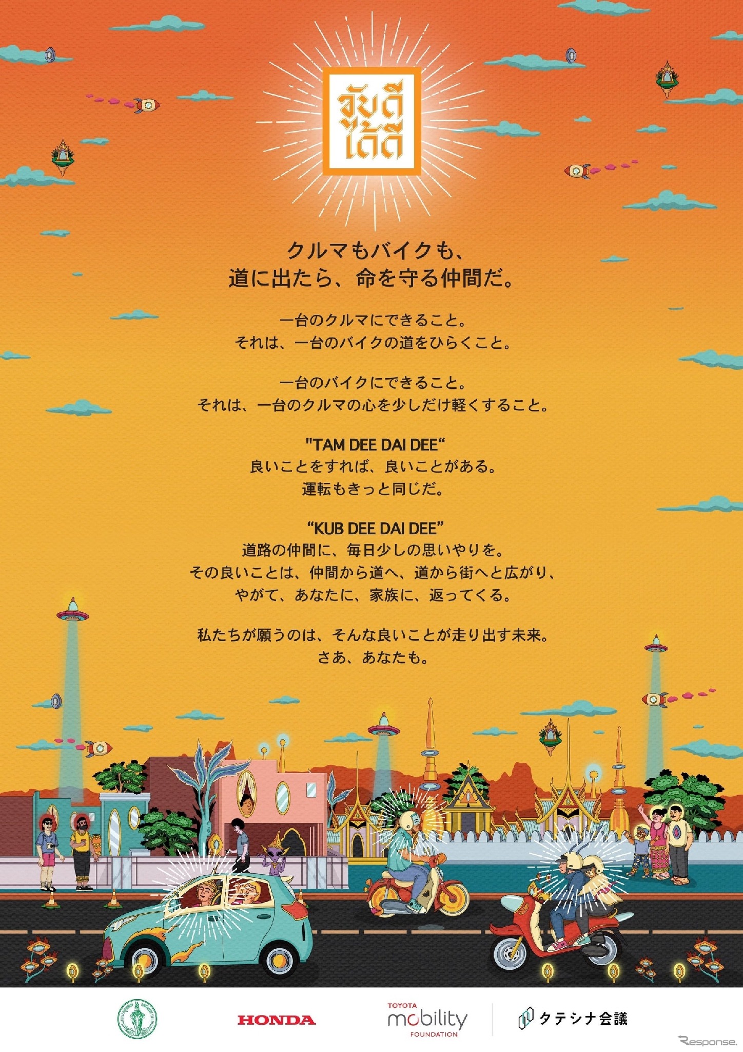 トヨタ・モビリティ基金とHondaによるタイでの交通安全文化の醸成を目指す「KUB-DEE-DAI-DEE」キャンペーン