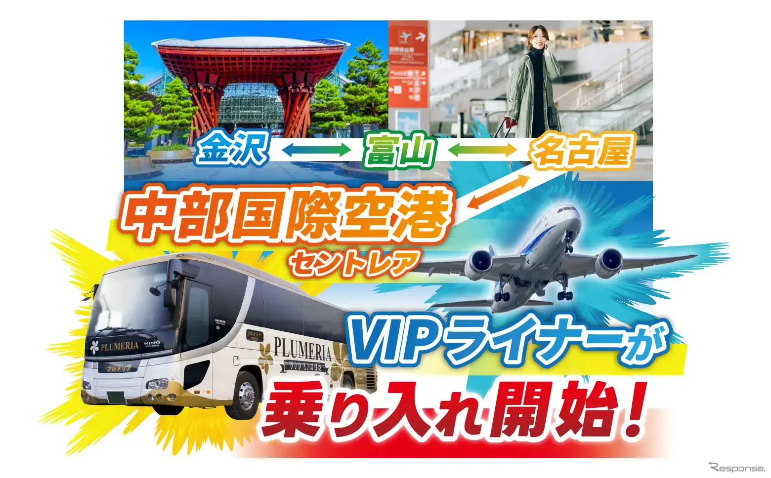 11月25日から夜行バス「VIPライナー」が中部国際空港と直結。富山・金沢から乗り換え不要で中部国際空港への移動が可能に