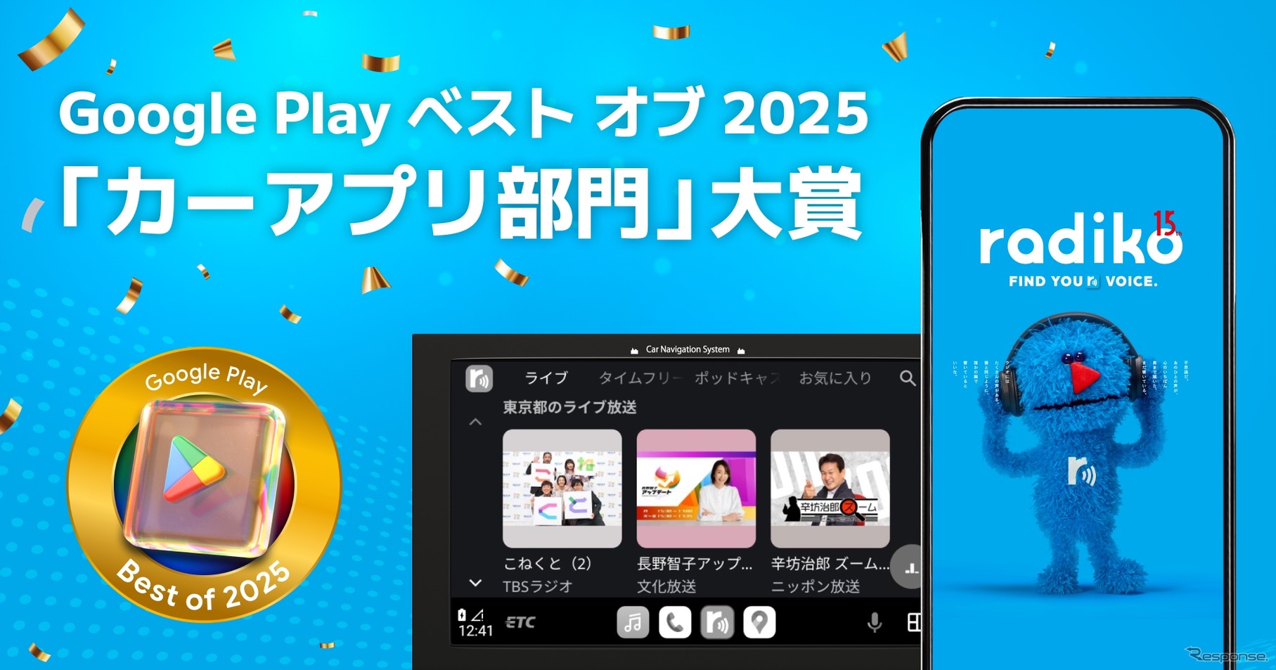 radikoがGoogle Play ベスト オブ 2025 アワード の「カーアプリ部門」大賞を受賞