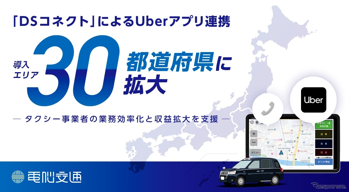 「DSコネクト」によるUberアプリ連携。 導入エリア30都道府県に拡大