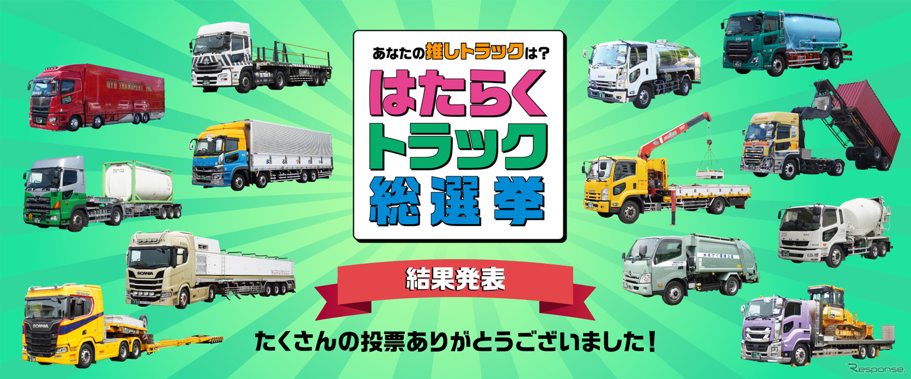 はたらくトラック総選挙