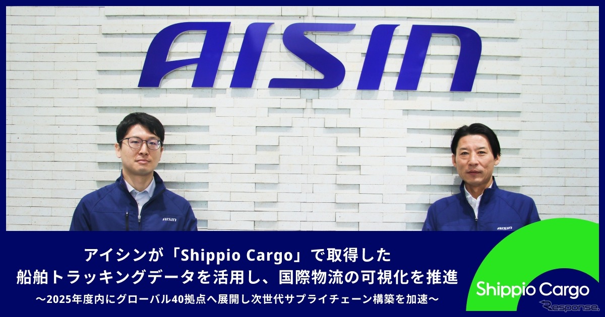 アイシンが「Shippio Cargo」で取得した船舶トラッキングデータを活用し国際物流の可視化を推進