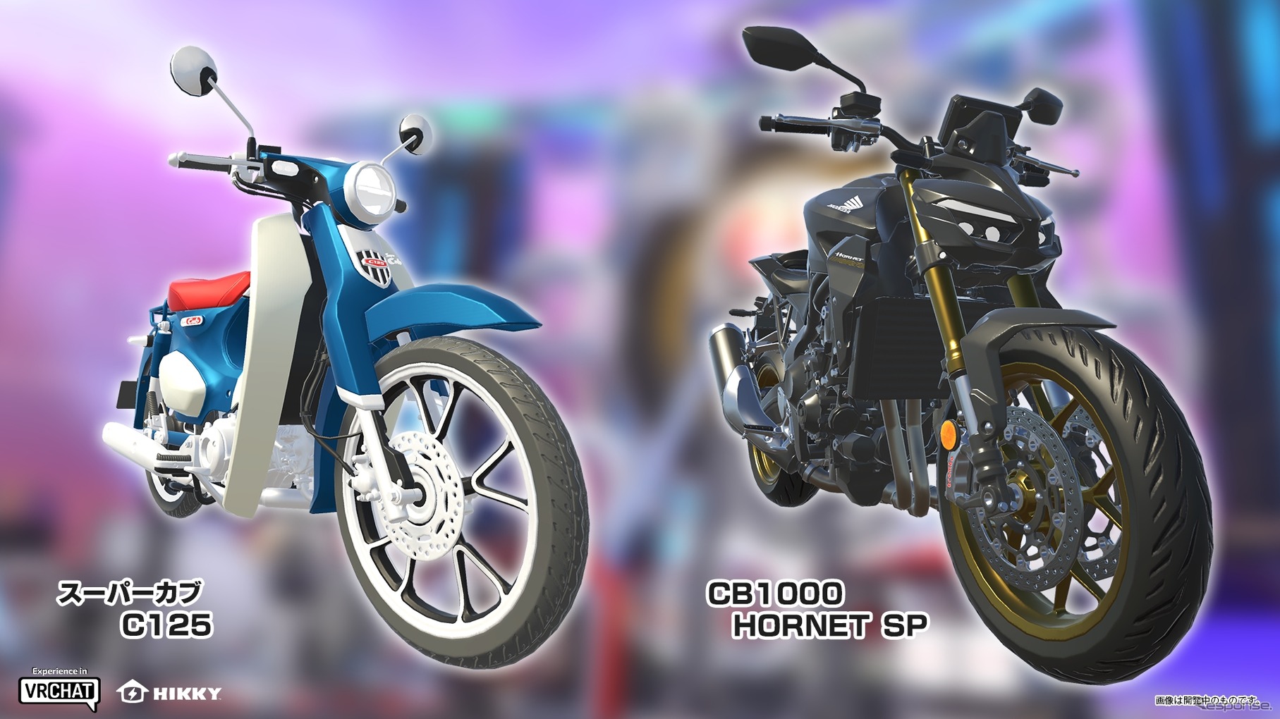 精巧に再現した「スーパーカブ C125」「CB1000 HORNET SP」の3Dモデル