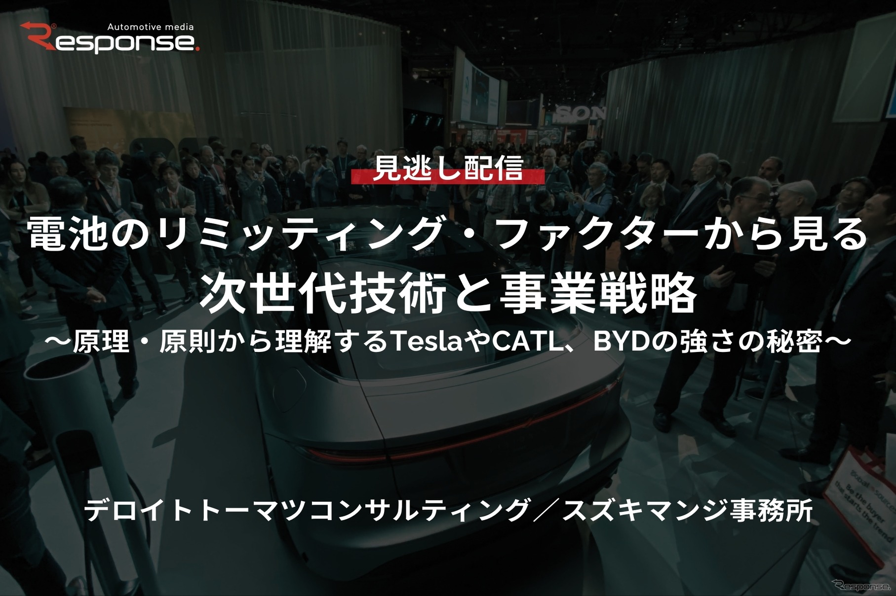 【セミナー見逃し配信】※プレミアム・法人会員限定「電池のリミッティング・ファクターから見る、次世代技術と事業戦略～原理・原則から理解するTeslaやCATL、BYDの強さの秘密～」
