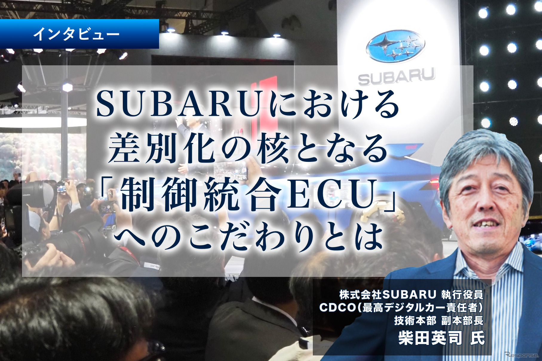 SUBARUにおける差別化の核となる「制御統合ECU」へのこだわりとは…SUBARU 執行役員 CDCO 柴田英司 氏［インタビュー］