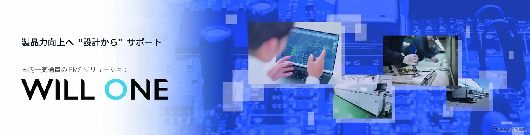 設計～生産～保守まで国内一気通貫のEMSソリューション「WILL ONE」