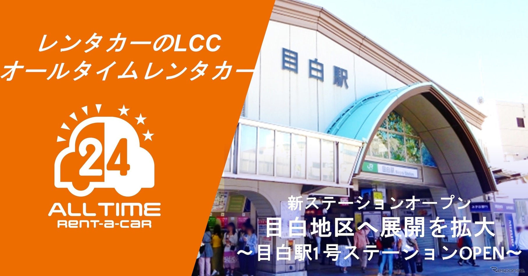 オールタイムレンタカーが目白にオープン