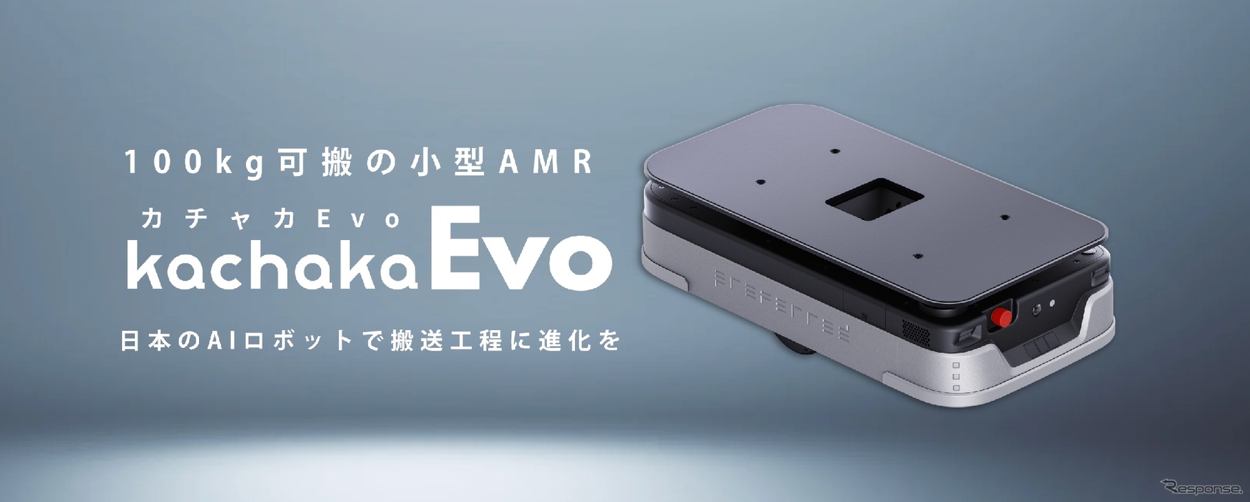 小型搬送ロボット「カチャカEvo」