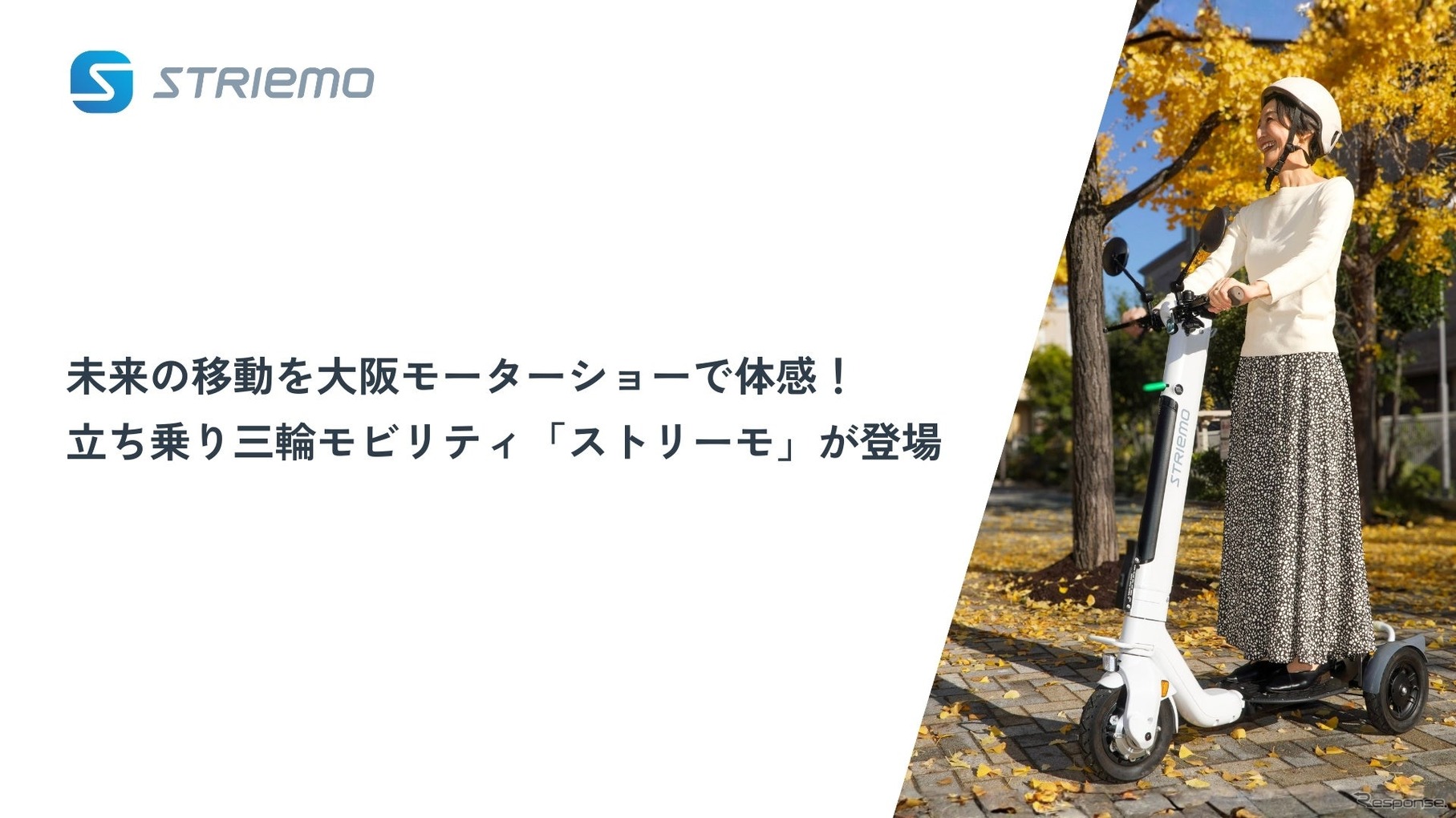 立ち乗り三輪モビリティ「ストリーモ S01JTA」