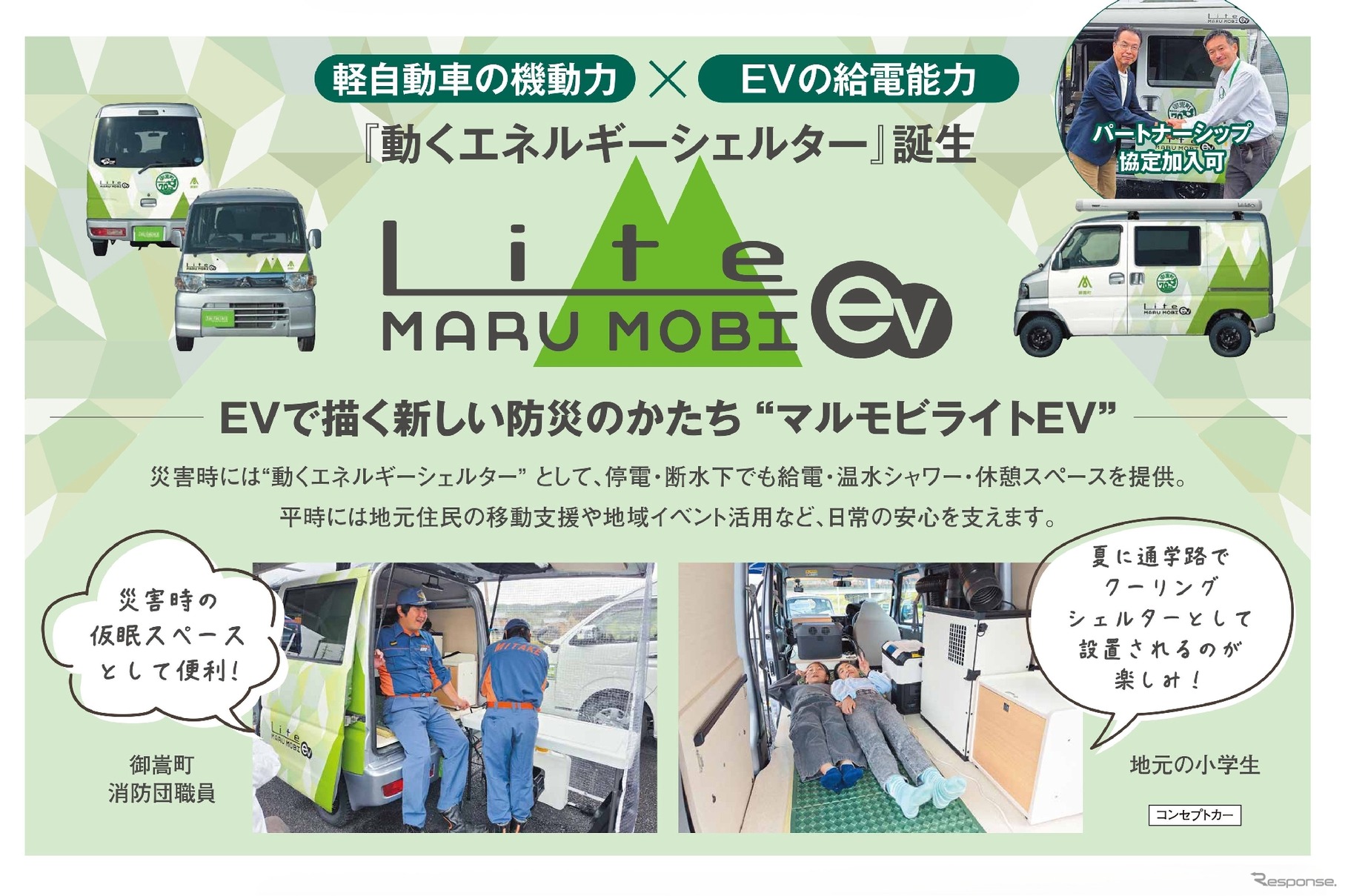 多目的防災車両「マルモビライトEV」