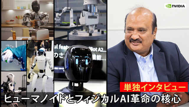 NVIDIAが語る「世界のヒューマノイド開発の最前線　最新トレンドとフィジカルAI革命」【単独インタビュー】