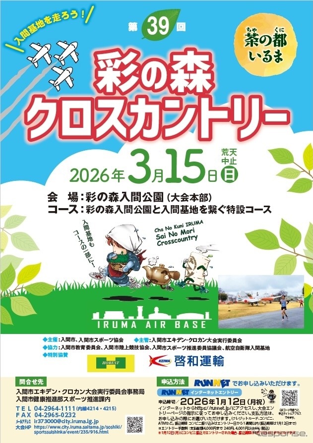 第39回彩の森クロスカントリー大会