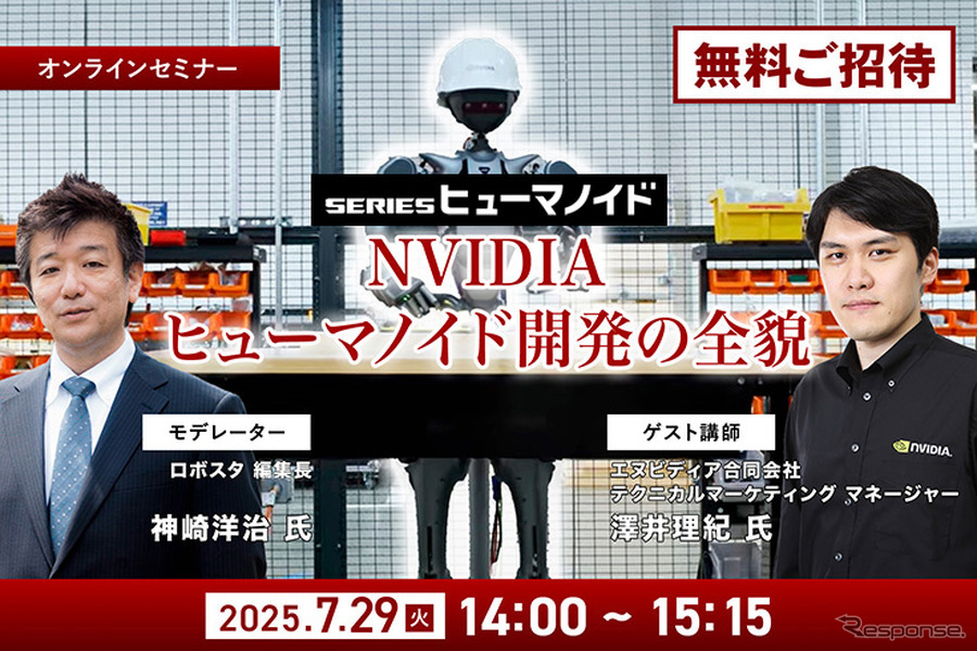 【オンラインセミナー#01】NVIDIAがヒューマノイド開発を身近にする、フィジカルAIとロボット開発プラットフォームの全貌を聞く