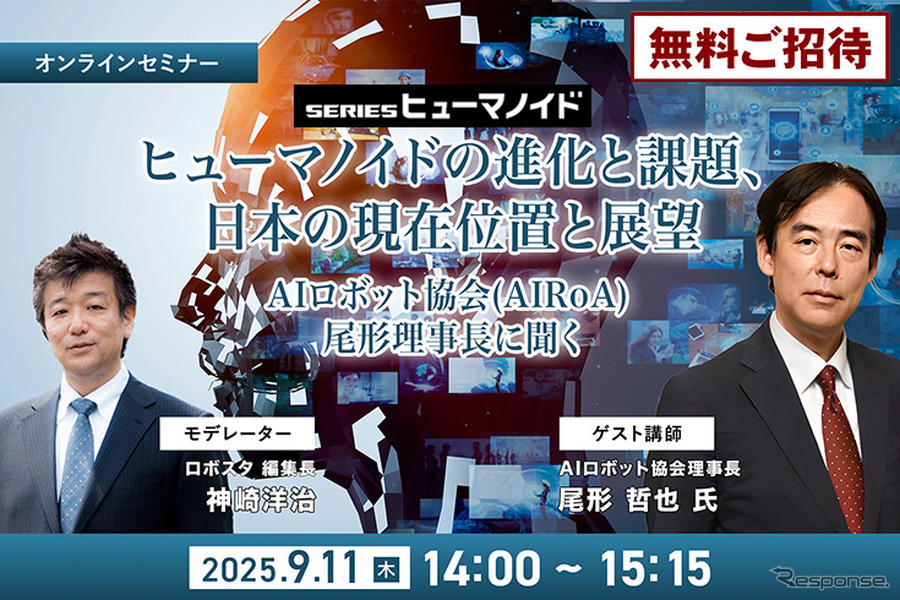 【オンラインセミナー#04】ヒューマノイドの進化と課題、日本の現在位置 ～ヒューマノイド研究の最前線、AIロボット協会・尾形理事長に聞く