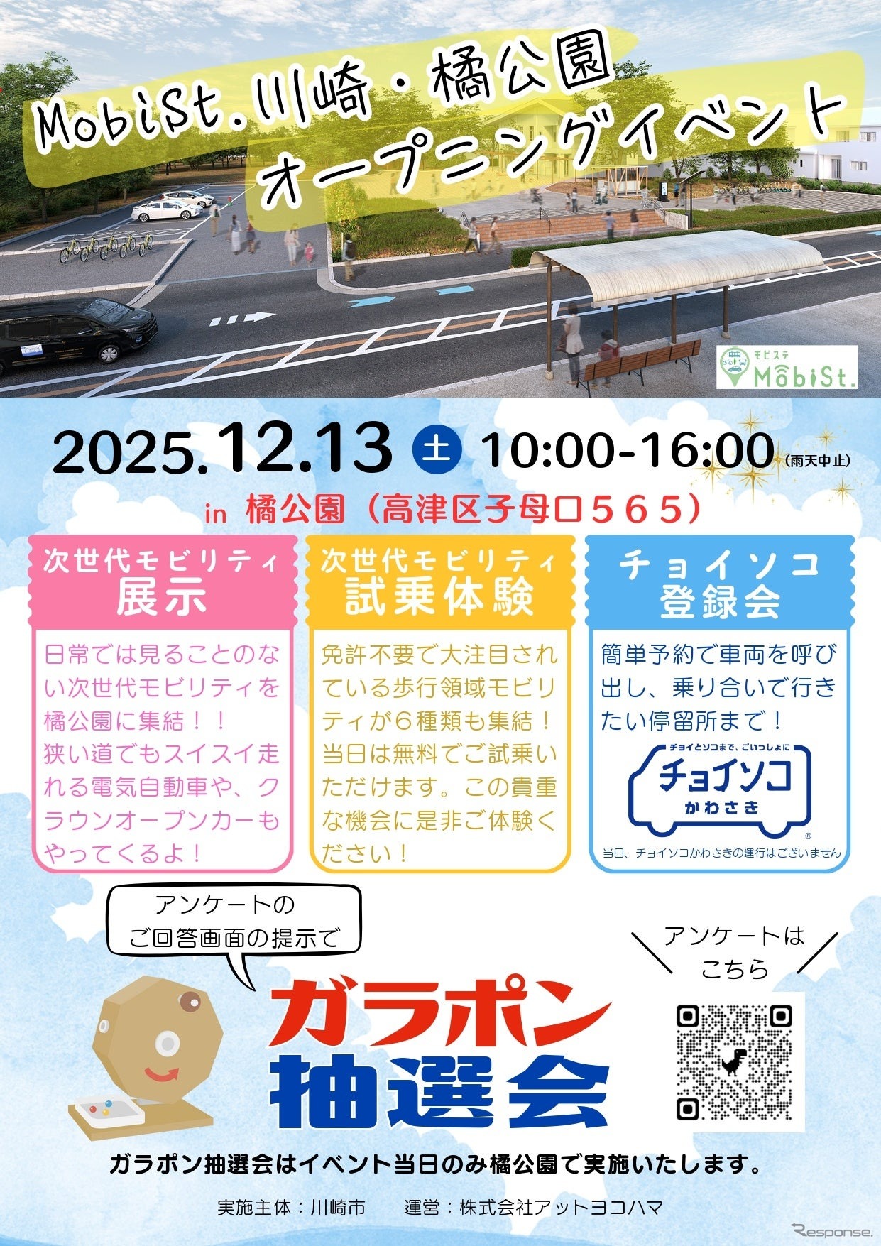 「MobiSt. 川崎・橘公園」でオープニングイベント