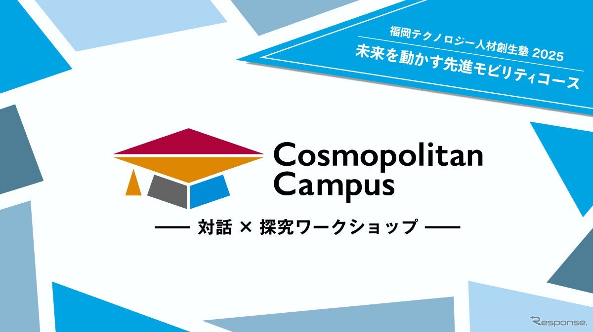 「未来を動かす先進モビリティ」をテーマにした中・高生向け産官学連携ワークショップ